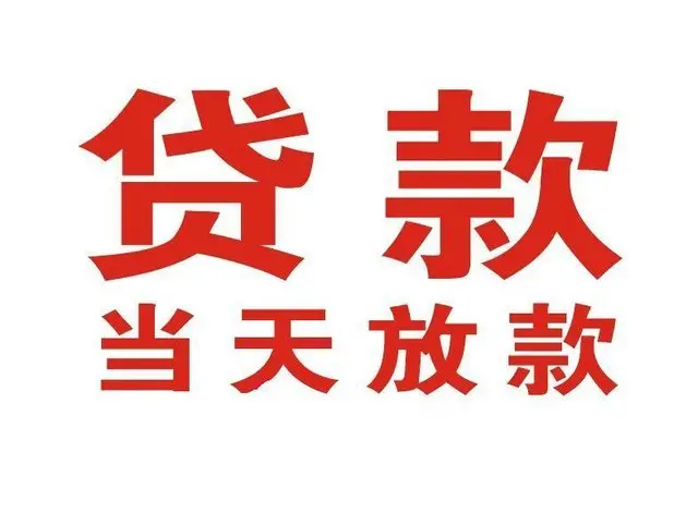 文峰非本人车抵押贷款|文峰个人贷款|文峰正规私人放款